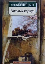 Загрузить изображение в средство просмотра галереи, Раковый корпус. А.Солженицын