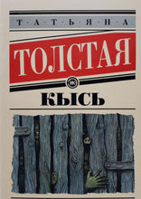 Загрузить изображение в средство просмотра галереи, Кысь. Т.Толстая