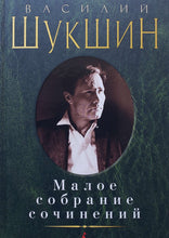 Загрузить изображение в средство просмотра галереи, Малое собрание сочинений. В.Шукшин