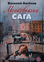 Загрузить изображение в средство просмотра галереи, Московская сага. В.Аксенов