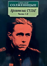 Загрузить изображение в средство просмотра галереи, Архипелаг ГУЛАГ. В 3-х книгах. А.Солженицын