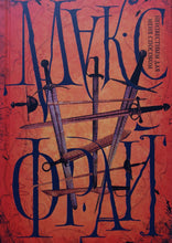 Загрузить изображение в средство просмотра галереи, Неизвестным для меня способом. М.Фрай