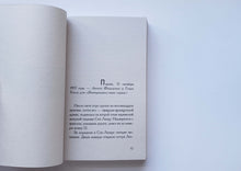 Загрузить изображение в средство просмотра галереи, Мата Хари. Шпионка. П.Коэльо