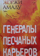 Загрузить изображение в средство просмотра галереи, Генералы песчаных карьеров. Ж.Амаду