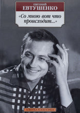 Загрузить изображение в средство просмотра галереи, "Со мною вот что происходит...". Е.Евтушенко