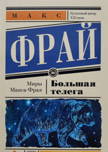 Загрузить изображение в средство просмотра галереи, Большая телега. М.Фрай