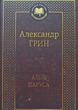 Загрузить изображение в средство просмотра галереи, Алые паруса. Рассказы. А.Грин