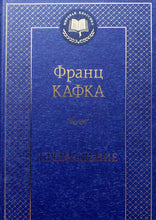 Загрузить изображение в средство просмотра галереи, Превращение. Ф.Кафка