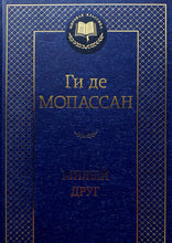 Загрузить изображение в средство просмотра галереи, Милый друг. Ги де Мопассан