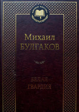 Загрузить изображение в средство просмотра галереи, Белая гвардия. М.Булгаков
