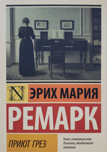 Загрузить изображение в средство просмотра галереи, Приют грез. Э.М.Ремарк
