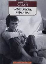 Загрузить изображение в средство просмотра галереи, Через месяц, через год. Ф.Саган