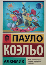 Загрузить изображение в средство просмотра галереи, Алхимик. П.Коэльо