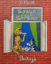 Загрузить изображение в средство просмотра галереи, Бобик в гостях у Барбоса. Рассказы. Н.Носов