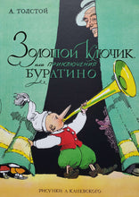 Загрузить изображение в средство просмотра галереи, Золотой ключик, или Приключения Буратино. А.Толстой
