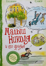 Загрузить изображение в средство просмотра галереи, Малыш Николя и его друзья. Р.Госинни