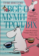Загрузить изображение в средство просмотра галереи, Всё о Муми-троллях. Книга 1. Т.Янссон