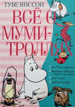 Загрузить изображение в средство просмотра галереи, Всё о Муми-троллях. Книга 2. Т.Янссон