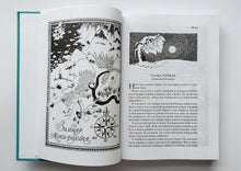 Загрузить изображение в средство просмотра галереи, Всё о Муми-троллях. Книга 2. Т.Янссон