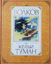 Загрузить изображение в средство просмотра галереи, Желтый туман. А.Волков