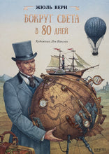 Загрузить изображение в средство просмотра галереи, Вокруг света в 80 дней. Ж.Верн