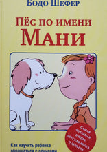 Загрузить изображение в средство просмотра галереи, Пёс по имени Мани. Б.Шефер
