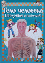 Загрузить изображение в средство просмотра галереи, Тело человека. Нескучная анатомия. А.Родригес-Вида