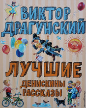 Загрузить изображение в средство просмотра галереи, Лучшие Денискины рассказы. В.Драгунский