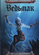 Загрузить изображение в средство просмотра галереи, Ведьмак. Владычица озера. А.Сапковский (ПОДЕРЖАННАЯ книга)