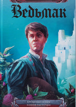 Загрузить изображение в средство просмотра галереи, Ведьмак. Крещение огнем. Башня ласточки. А.Сапковский (ПОДЕРЖАННАЯ книга)