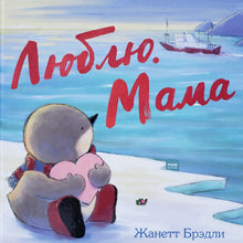 Загрузить изображение в средство просмотра галереи, Люблю. Мама. Ж.Брэдли