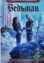 Загрузить изображение в средство просмотра галереи, Ведьмак. Сезон гроз. Дорога без возврата. А.Сапковский (ПОДЕРЖАННАЯ книга)