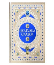 Загрузить изображение в средство просмотра галереи, Шкатулка сказок