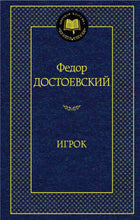 Загрузить изображение в средство просмотра галереи, Игрок. Ф.Достоевский