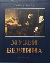 Загрузить изображение в средство просмотра галереи, Музеи Берлина. Подарочное издание в коробке (ПОДЕРЖАННАЯ книга)
