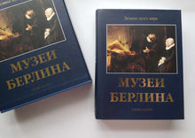 Загрузить изображение в средство просмотра галереи, Музеи Берлина. Подарочное издание в коробке (ПОДЕРЖАННАЯ книга)
