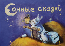 Загрузить изображение в средство просмотра галереи, Сонные сказки (ПОДЕРЖАННАЯ книга)
