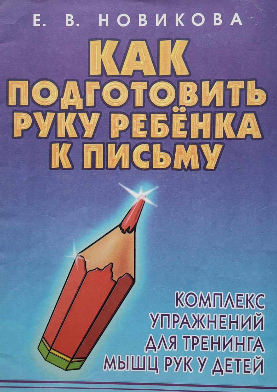 Как подготовить руку ребенка к письму (ПОДЕРЖАННАЯ книга)