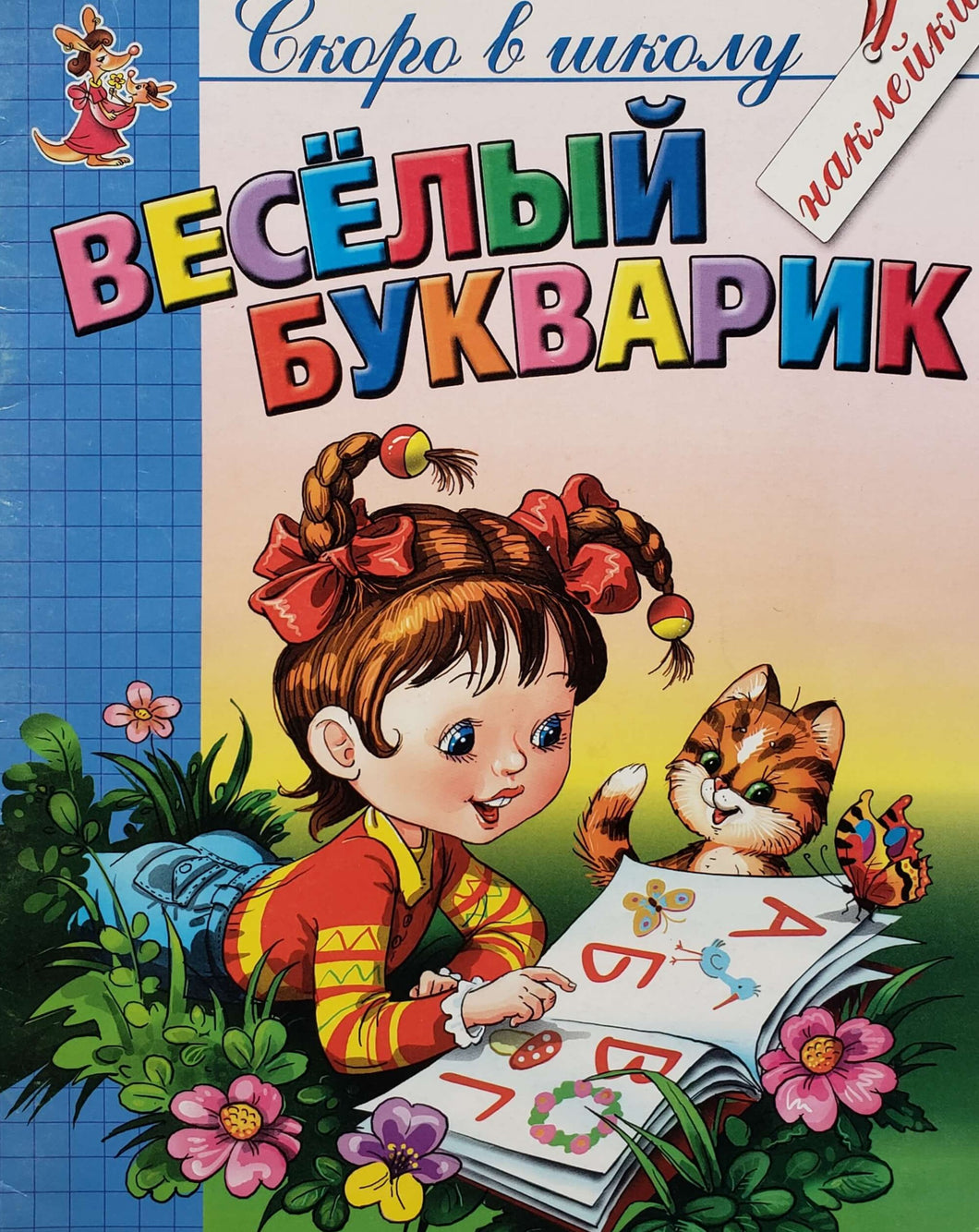 Книжка с наклейками. Веселый букварик (ПОДЕРЖАННАЯ книга)