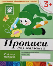 Загрузить изображение в средство просмотра галереи, Прописи для малышей. 3+ (ПОДЕРЖАННАЯ книга)
