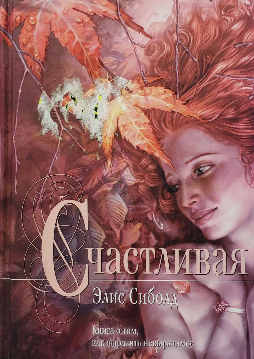 Счастливая. Э.Сиболд (ПОДЕРЖАННАЯ книга)
