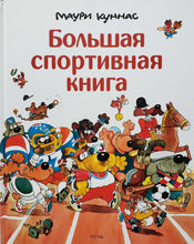 Загрузить изображение в средство просмотра галереи, Большая спортивная книга. М.Куннас
