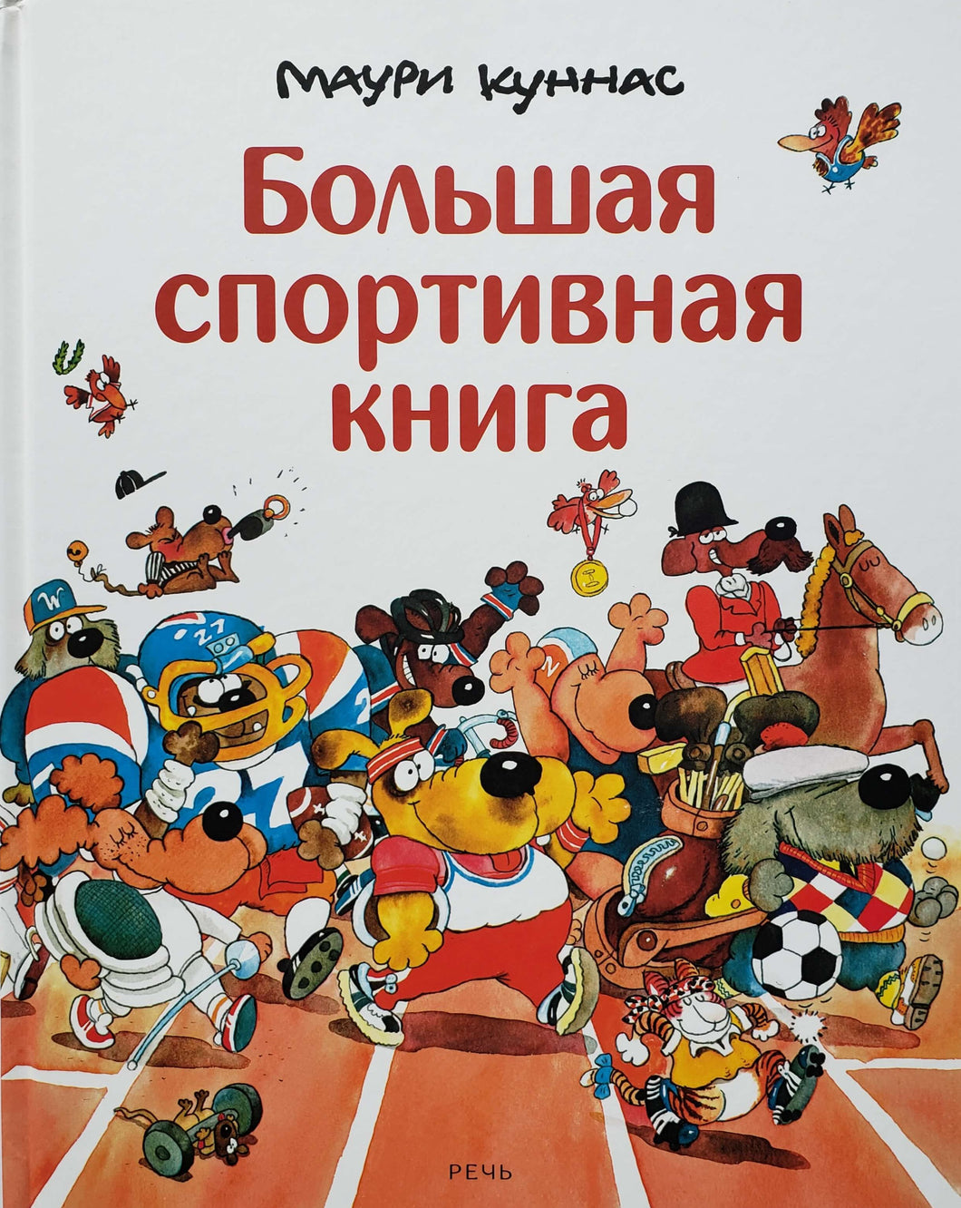 Большая спортивная книга. М.Куннас