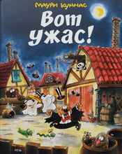 Загрузить изображение в средство просмотра галереи, Вот Ужас! М.Куннас
