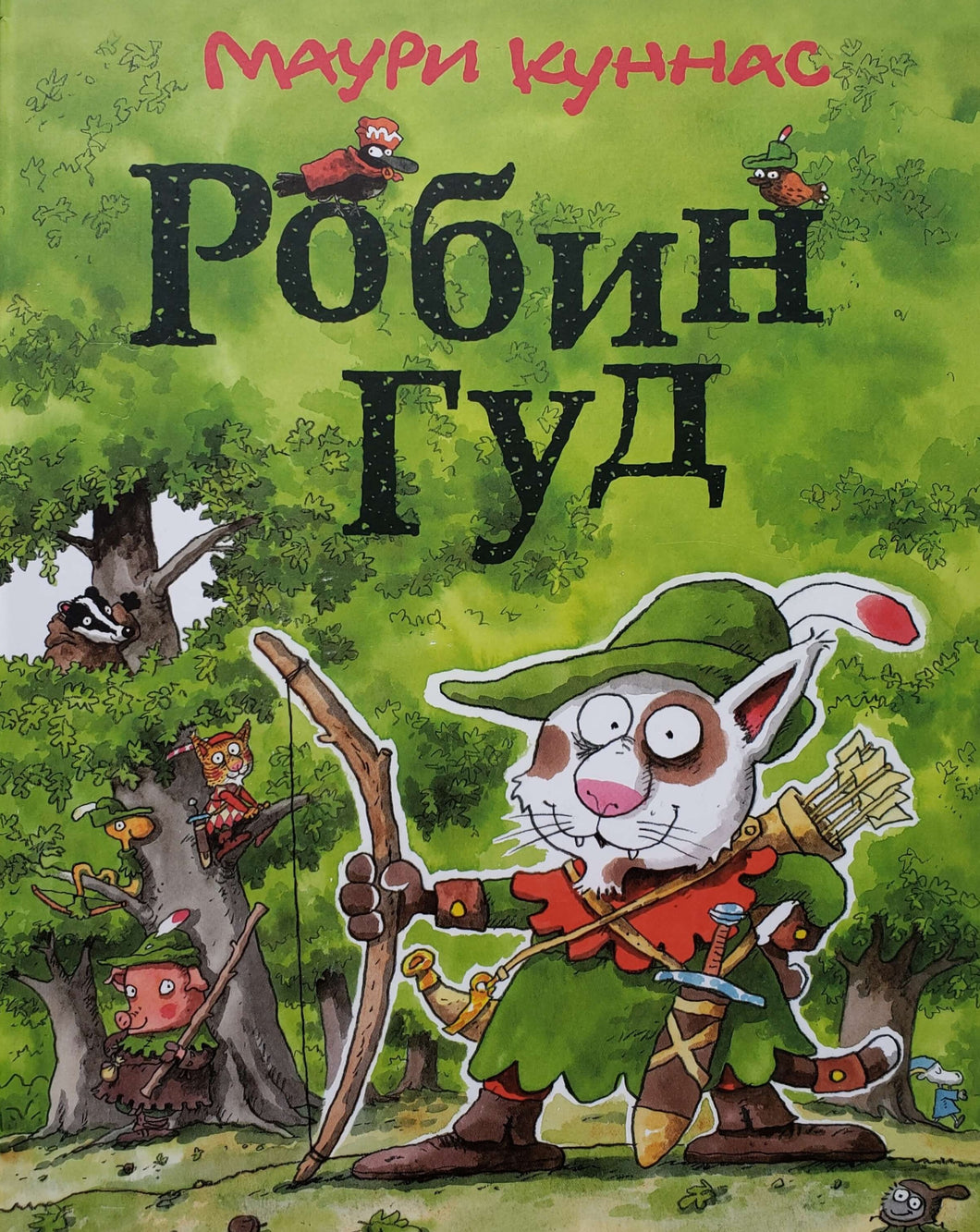 Робин Гуд. М.Куннас (ПОДЕРЖАННАЯ книга)