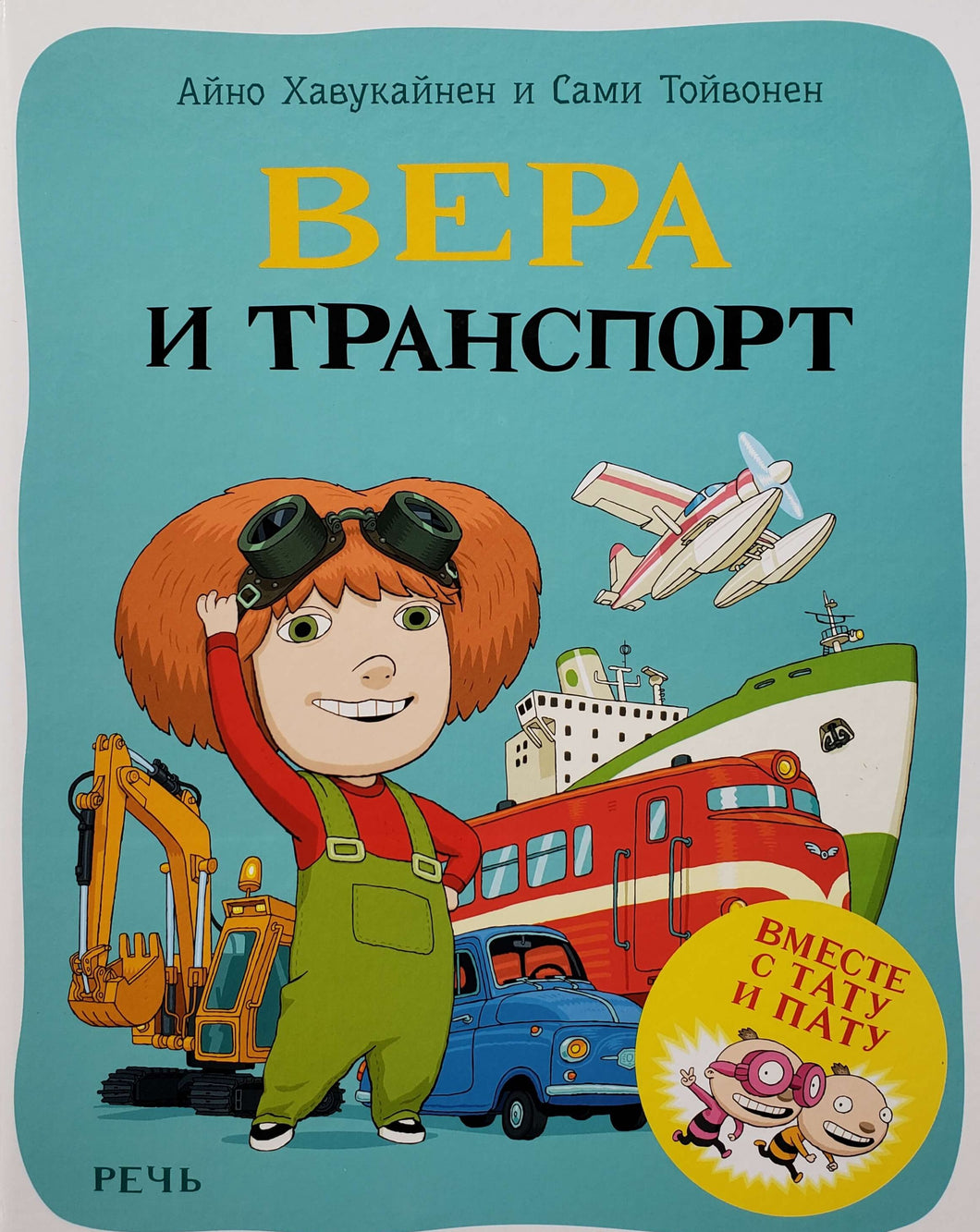 Вера и транспорт. Хавукайнен, Тойвонен