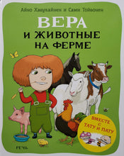 Загрузить изображение в средство просмотра галереи, Вера и животные на ферме. А.Хавукайнен
