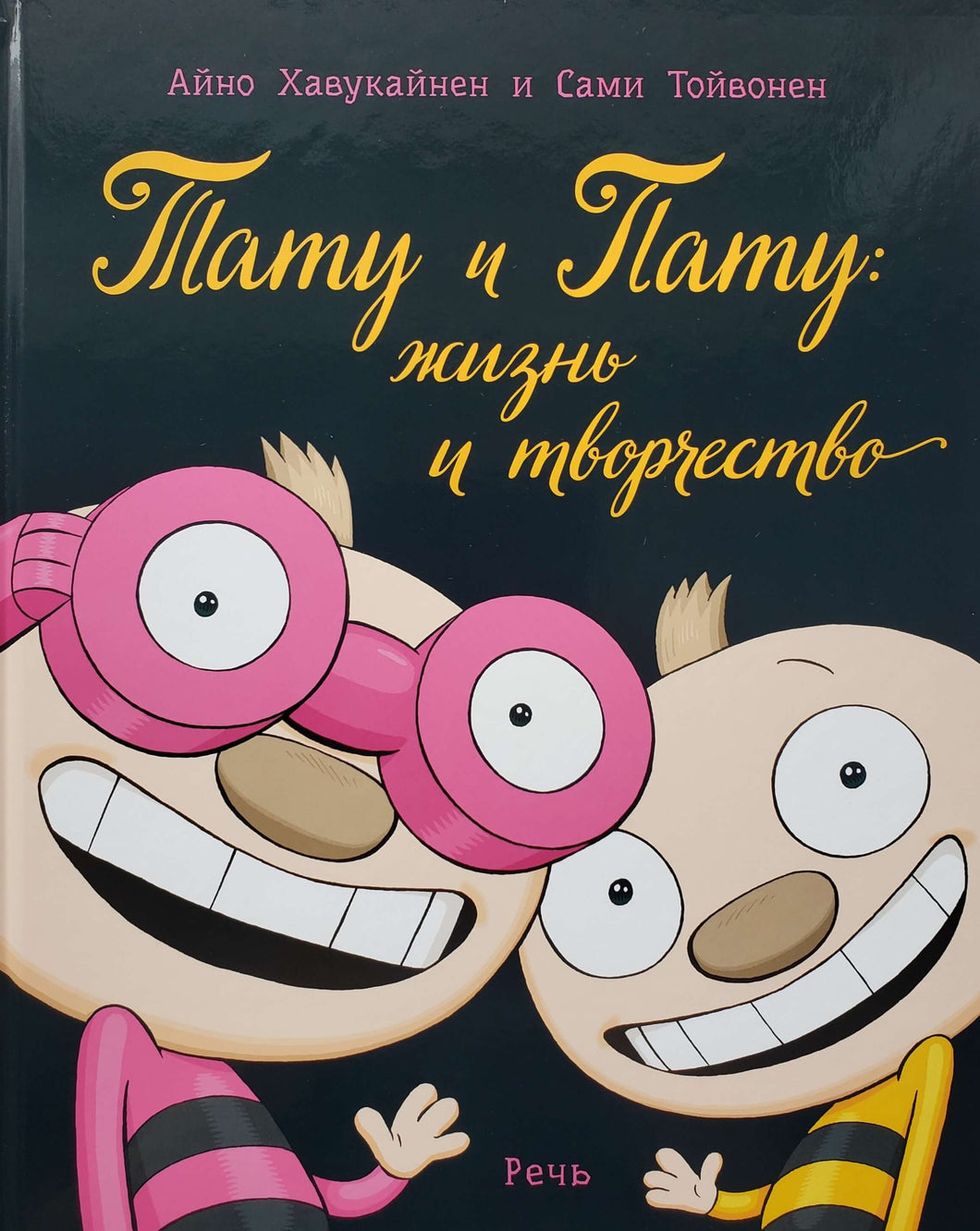 Тату и Пату: жизнь и творчество. А.Хавукайнен