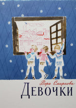 Загрузить изображение в средство просмотра галереи, Девочки. В.Смирнова
