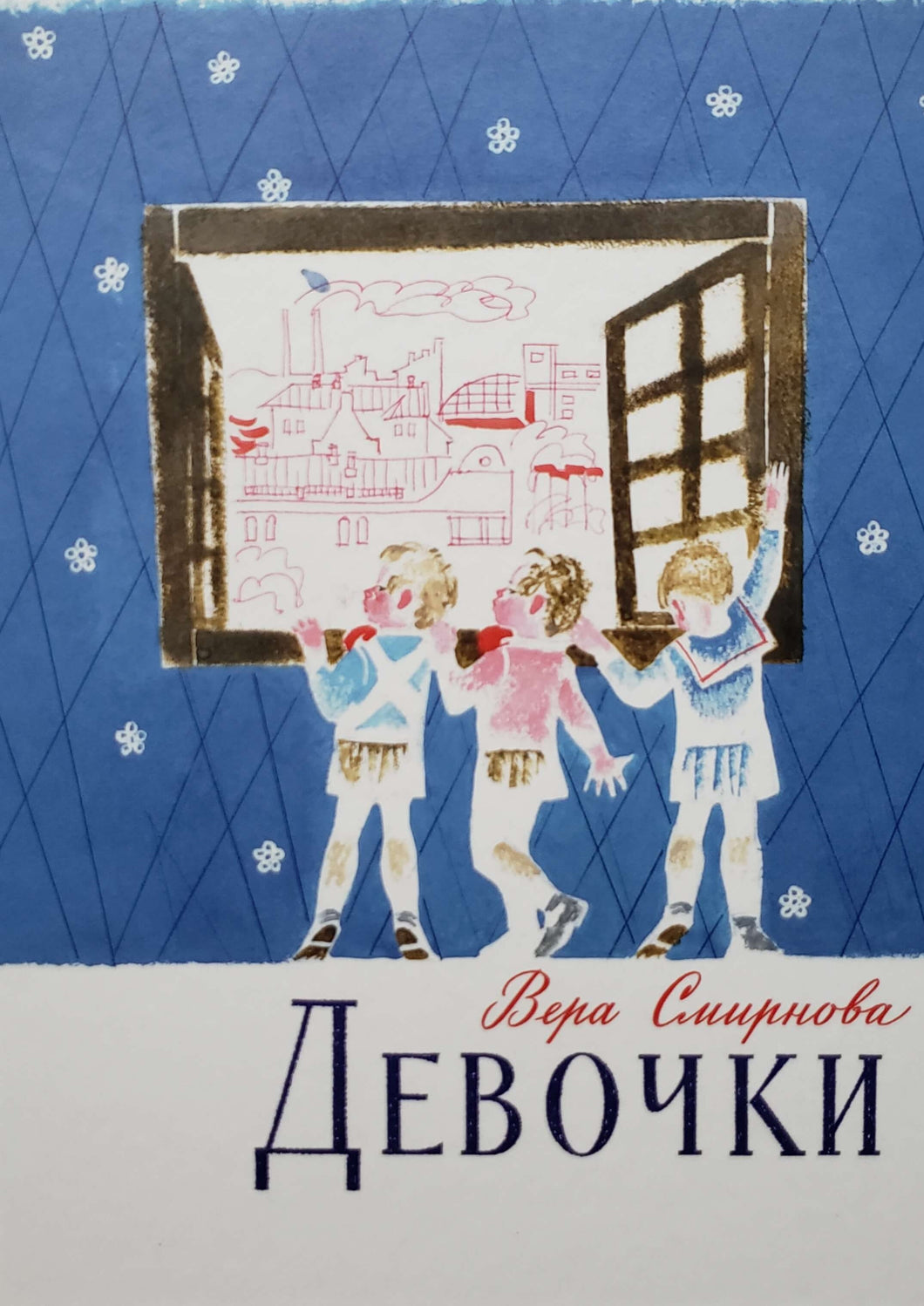 Девочки. В.Смирнова